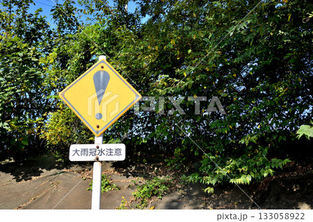 その他の警戒標識（ビックリマーク）と青空 133058922