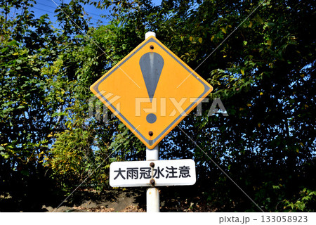 その他の警戒標識(ビックリマーク)と青空 その他の警戒標識(ビックリマーク)と青空 133058923