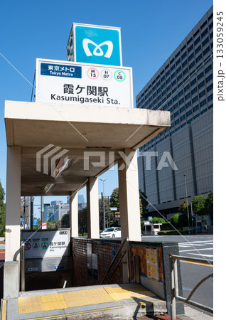 地下鉄霞が関駅の出入り口 133059245