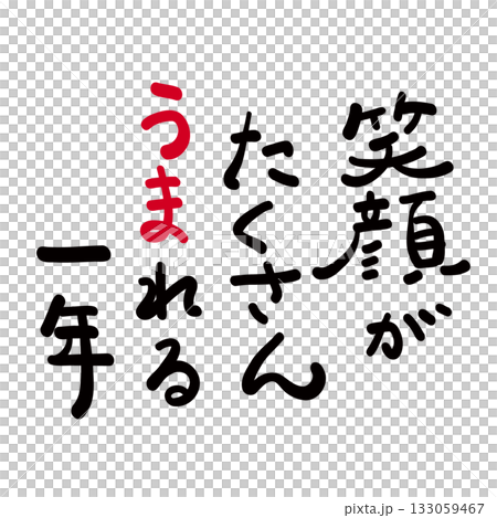 New Year's card materials: Hand-drawn New Year's greetings, "A year filled with smiles" 133059467