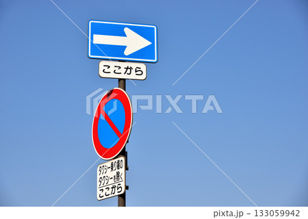 道路標識 駐車禁止 一方通行と青空 133059942
