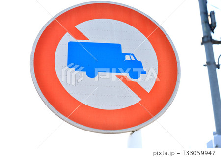 大型貨物自動車通行止 道路標識 133059947