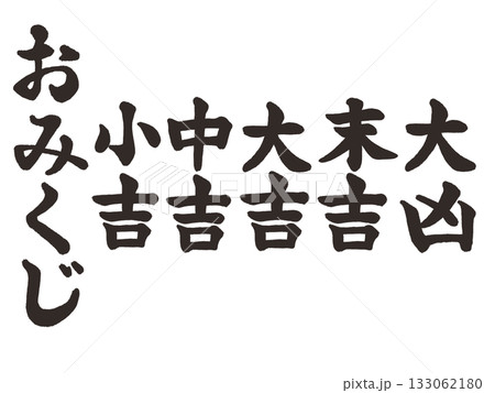 おみくじ（筆文字）墨色 133062180