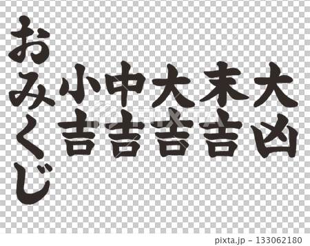 福氣（書法）墨色 133062180