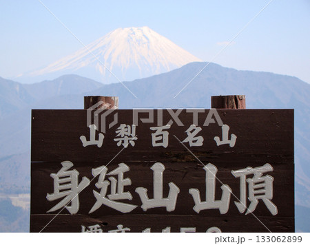 身延山からの眺望　看板 133062899