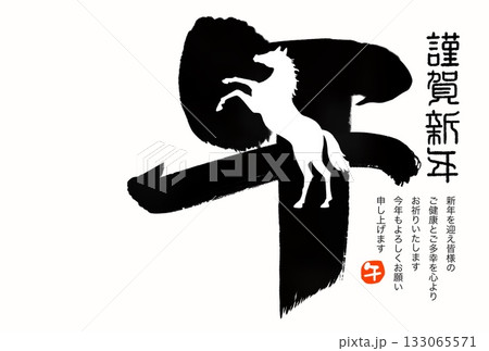 午年年賀状　午年　午　年賀状素材　イラスト 133065571