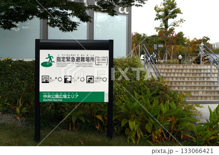 広域避難場所の案内看板 広域避難場所の案内看板 133066421