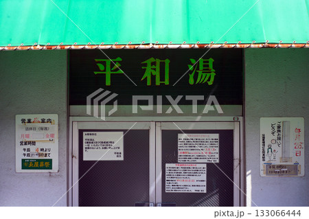 団地の銭湯の入口 133066444