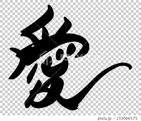 刷字愛.n 133066575