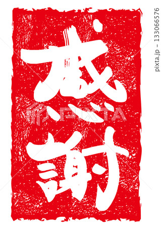 筆文字 感謝(印風) .n 筆文字 感謝(印風) .n 133066576