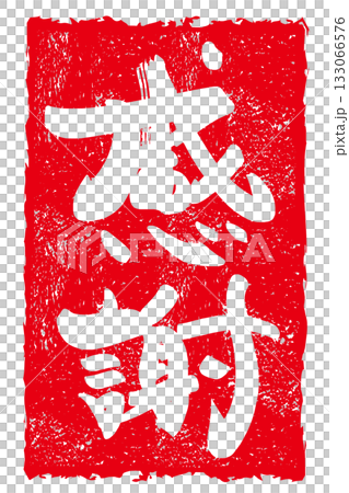 筆文字 感謝(印風) .n 筆文字 感謝(印風) .n 133066576