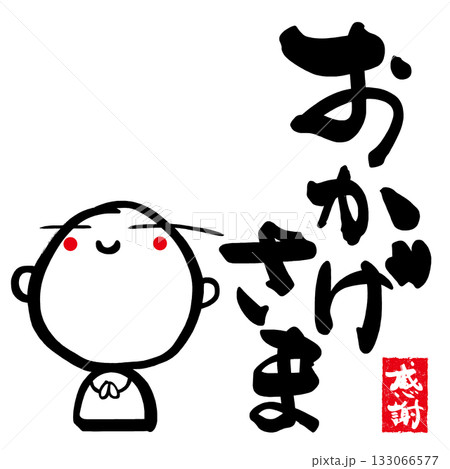 墨絵　お地蔵さん(筆文字おかげさま)感謝 印風 .n 133066577