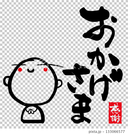 墨絵　お地蔵さん(筆文字おかげさま)感謝 印風 .n 133066577