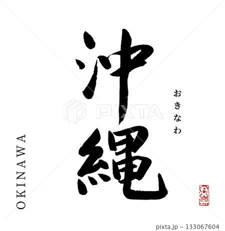 沖縄・okinawa(筆文字・都道府県) 沖縄・okinawa(筆文字・都道府県) 133067604