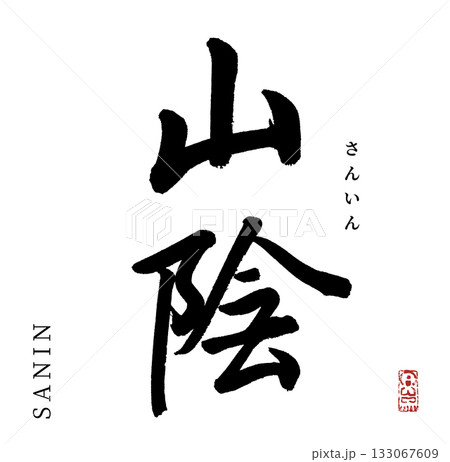 山陰・sanin(筆文字・山陰地方) 133067609