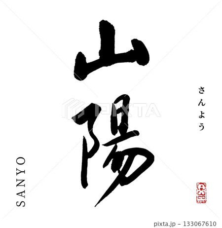 山陽・sanyo(筆文字・山陽地方) 133067610