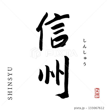 信州・shinsyu(筆文字・信州地方) 133067612