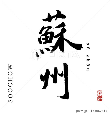 蘇州・suzhou(筆文字・中国都市) 蘇州・suzhou(筆文字・中国都市) 133067614