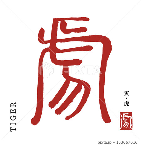 寅・虎(筆文字・tiger) 133067616