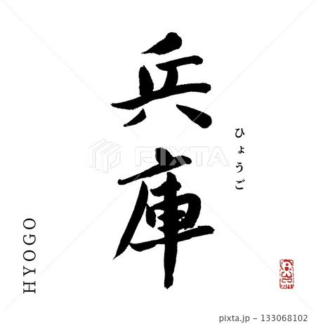 兵庫・hyogo(筆文字・都道府県) 133068102