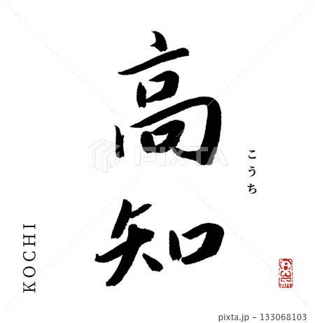 高知・kochi(筆文字・都道府県) 133068103