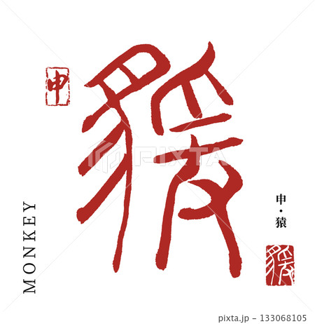 申・猿(筆文字・monkey) 133068105
