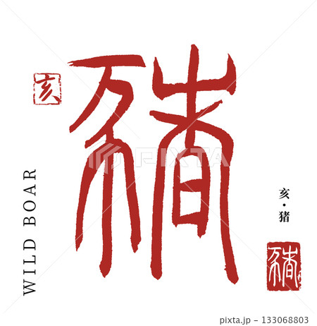 亥・猪(筆文字・boar) 亥・猪(筆文字・boar) 133068803