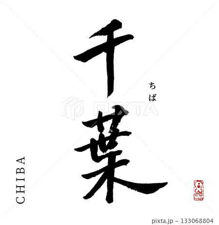 千葉・chiba(筆文字・都道府県) 千葉・chiba(筆文字・都道府県) 133068804