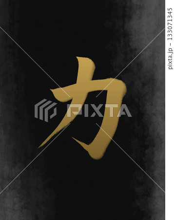 力(Power)ー力強い書道デザイン 力(Power)ー力強い書道デザイン 133071345
