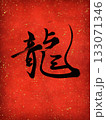 龍（Dragon）ー勇気と力を象徴する筆文字 133071346