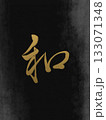 和（なごみ）ー日本の心・平和を表す筆文字 133071348