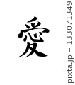 愛（Love）ーシンプルで美しい筆文字 133071349