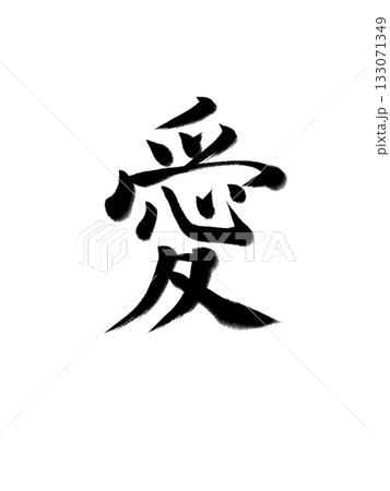 愛(Love)ーシンプルで美しい筆文字 愛(Love)ーシンプルで美しい筆文字 133071349
