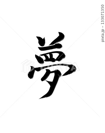 夢(Dream)ー希望を筆で描いた書道アート 夢(Dream)ー希望を筆で描いた書道アート 133071350