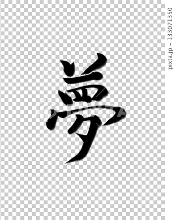 夢境-用毛筆表達希望的書法藝術 夢境-用毛筆表達希望的書法藝術 133071350