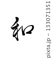和（なごみ）ー日本の心・平和を表す筆文字 133071351