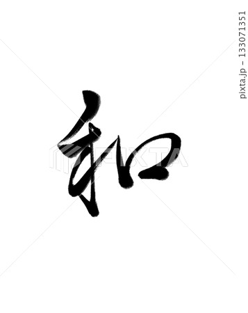 和(なごみ)ー日本の心・平和を表す筆文字 和(なごみ)ー日本の心・平和を表す筆文字 133071351