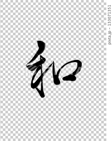 和(なごみ)ー日本の心・平和を表す筆文字 和(なごみ)ー日本の心・平和を表す筆文字 133071351