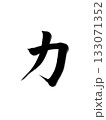 力（Power）ー力強い筆のデザイン 133071352