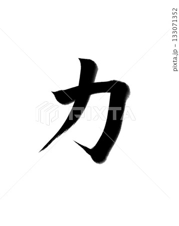 力(Power)ー力強い筆のデザイン 力(Power)ー力強い筆のデザイン 133071352