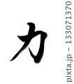 力（Power）ー力強い書道デザイン 133071370