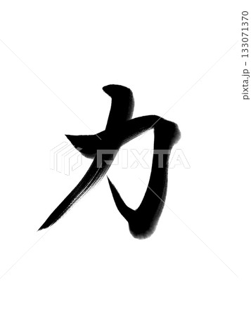 力(Power)ー力強い書道デザイン 力(Power)ー力強い書道デザイン 133071370