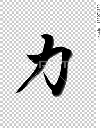 力(Power)ー力強い書道デザイン 力(Power)ー力強い書道デザイン 133071370