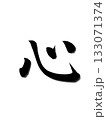 心（Heart）ー静寂と強さを感じる筆文字 133071374