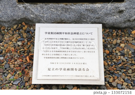足立区立郷土博物館 ＆ 東渕江庭園（学童集団疎開祈念碑） 133072158
