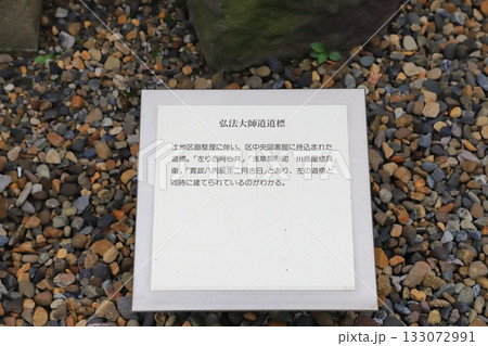 足立区立郷土博物館 & 東渕江庭園 弘法大師の道標 足立区立郷土博物館 & 東渕江庭園 弘法大師の道標 133072991