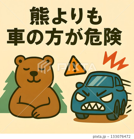 熊よりも車の方が危険 133076472