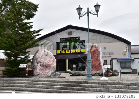 山梨県 なるさわ富士山博物館 山梨県 なるさわ富士山博物館 133078105