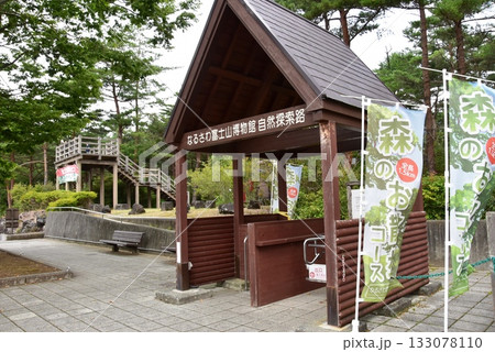 山梨県　道の駅なるさわのなるさわ富士山博物館自然探勝路 133078110