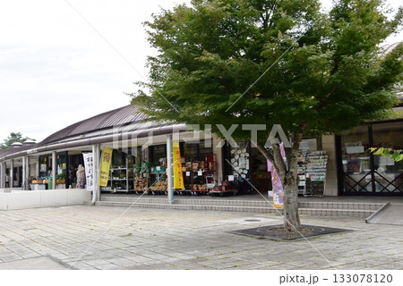 山梨県 道の駅なるさわの物産館 山梨県 道の駅なるさわの物産館 133078120